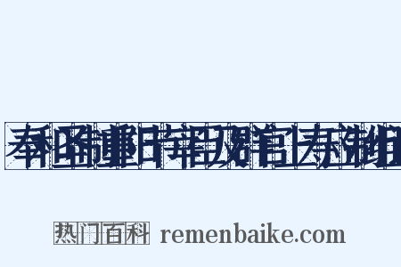 奉和圣制重阳节宰臣及群官上寿应制组词是什么意思的图片